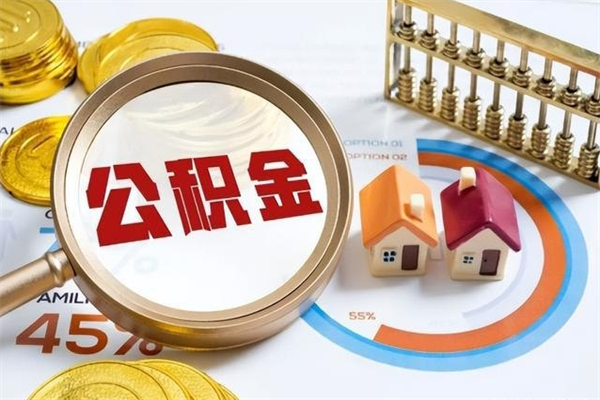 抚州泰州离职公积金提取（离开泰州公积金怎么取出来）