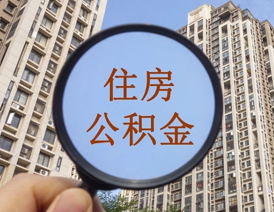 抚州我的公积金有17000能取多少（公积金有1700能提多少）