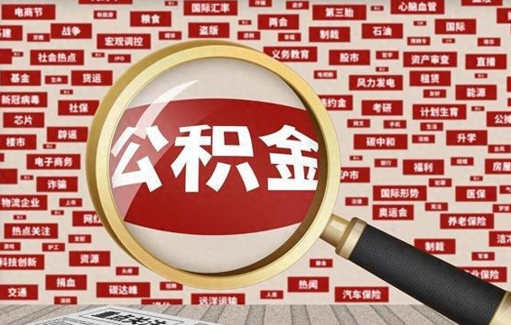 抚州失业后怎么提取公积金（失业了如何领取公积金）